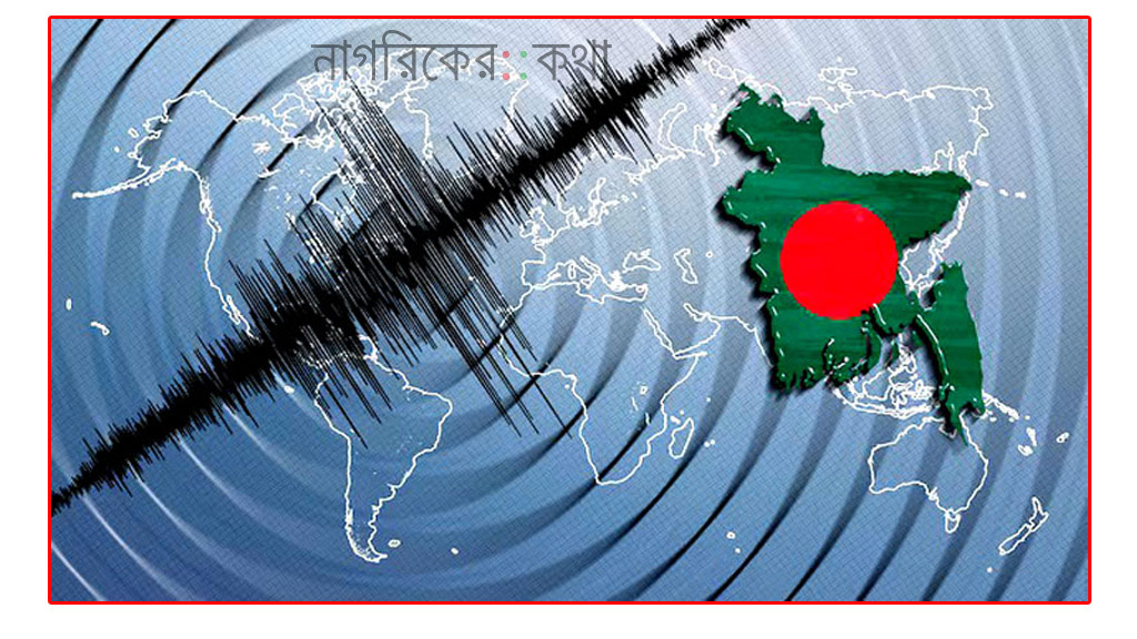 ঢাকাসহ দেশের বিভিন্ন স্থানে ভূমিকম্প অনুভূত