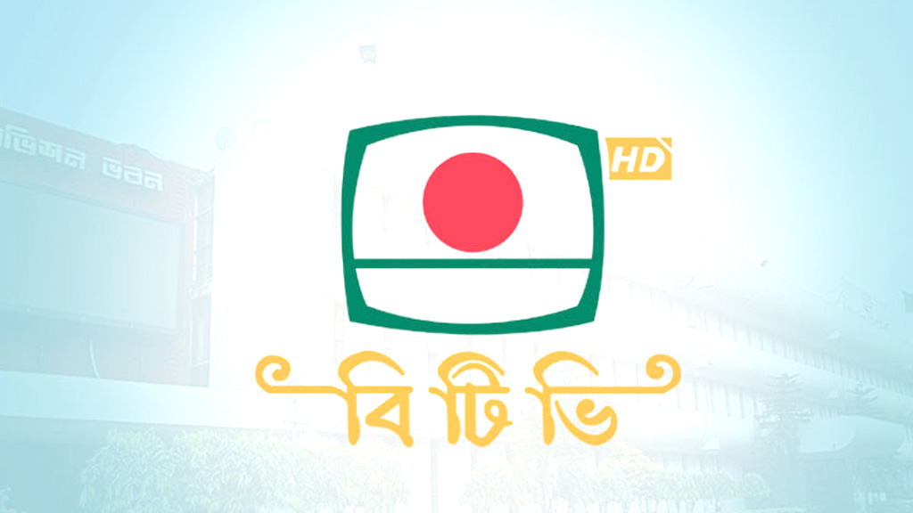 ১১ মাসে বিটিভির আয় ৮ কোটি, ব্যয় ২৫৪ কোটি টাকা
