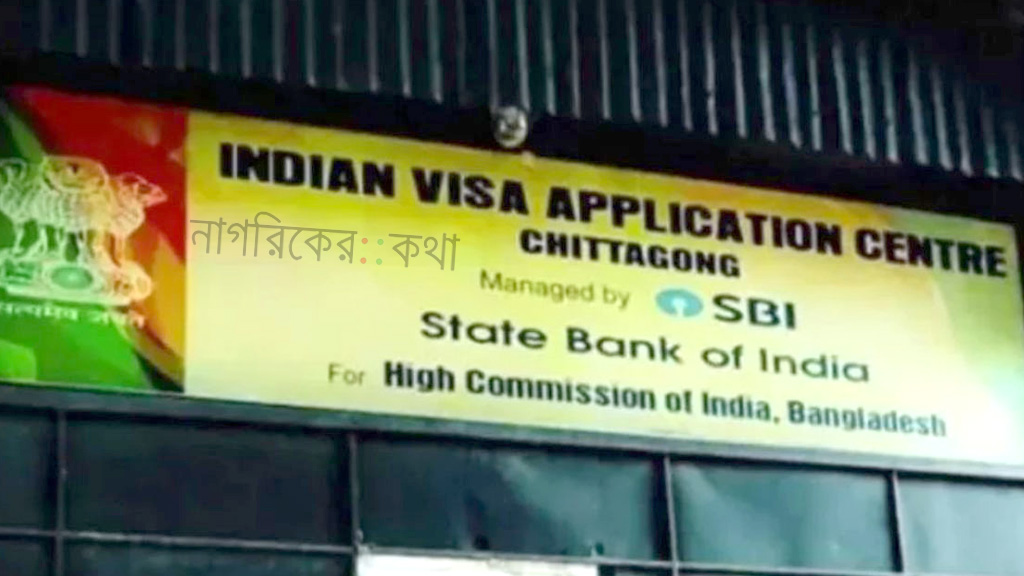 নিরাপত্তাজনিত কারণে চট্টগ্রামে ভারতীয় ভিসা কার্যক্রম সাময়িক বন্ধ