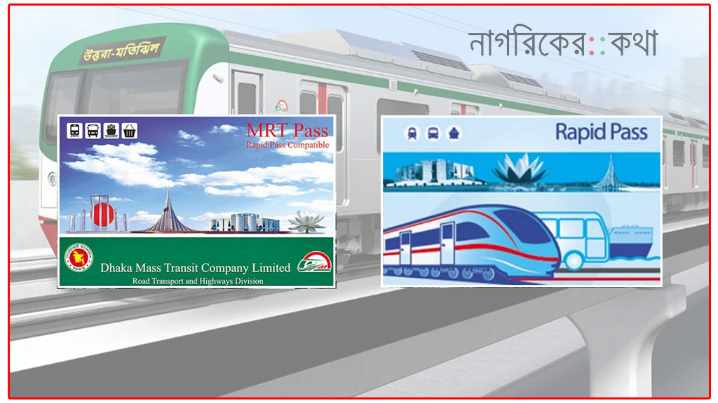 অনলাইনে যেভাবে এমআরটি বা র‍্যাপিড পাস রিচার্জ করবেন