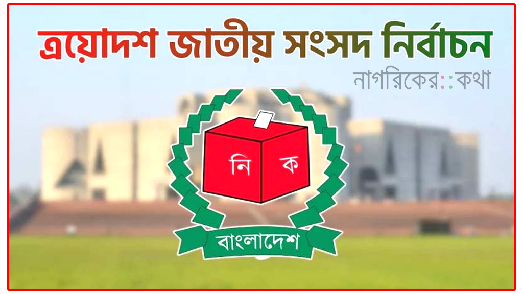 মনোনয়নপত্র যাচাই শেষে বৈধ প্রার্থী ১ হাজার ৮৪২