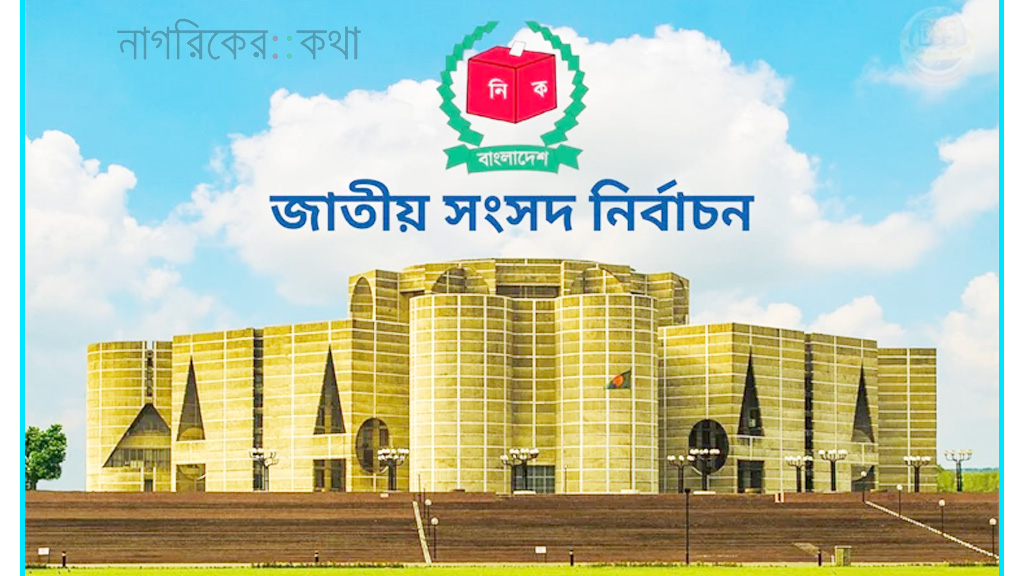 সংসদ নির্বাচনে নারী প্রার্থী ৭৬ জন