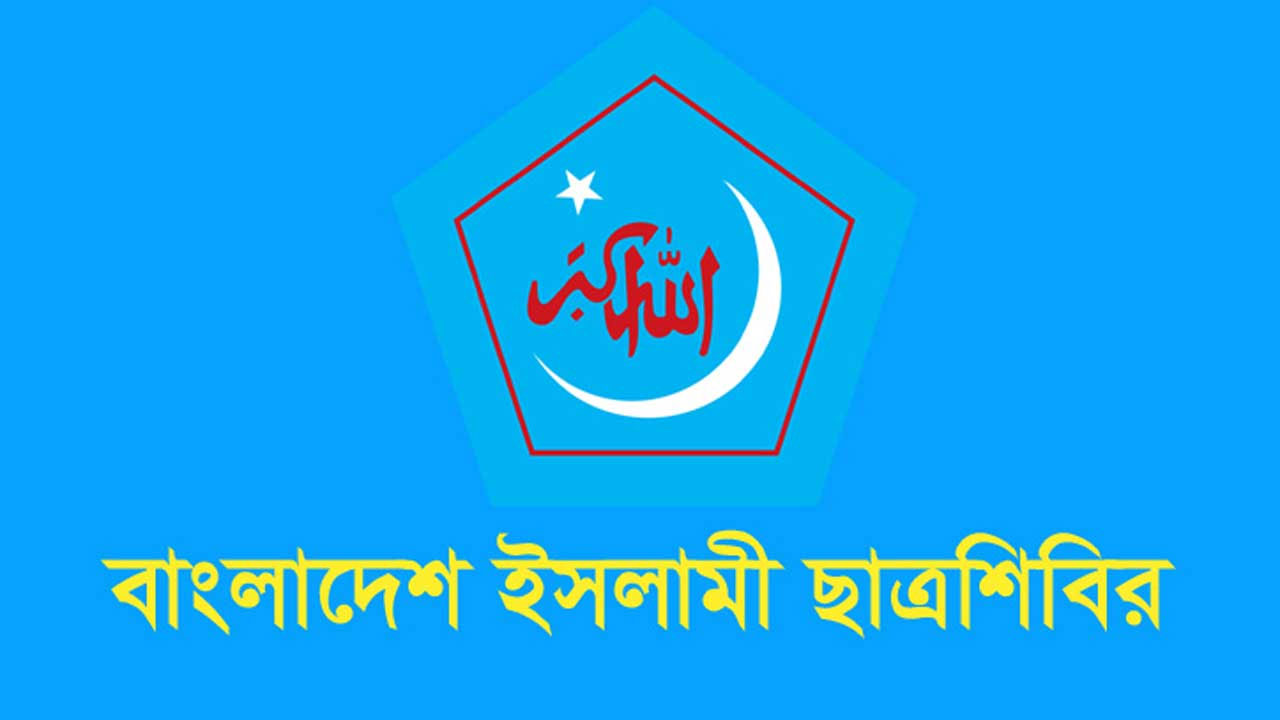 ইসলামী ছাত্রশিবিরের দুইদিনের বিক্ষোভ কর্মসূচি