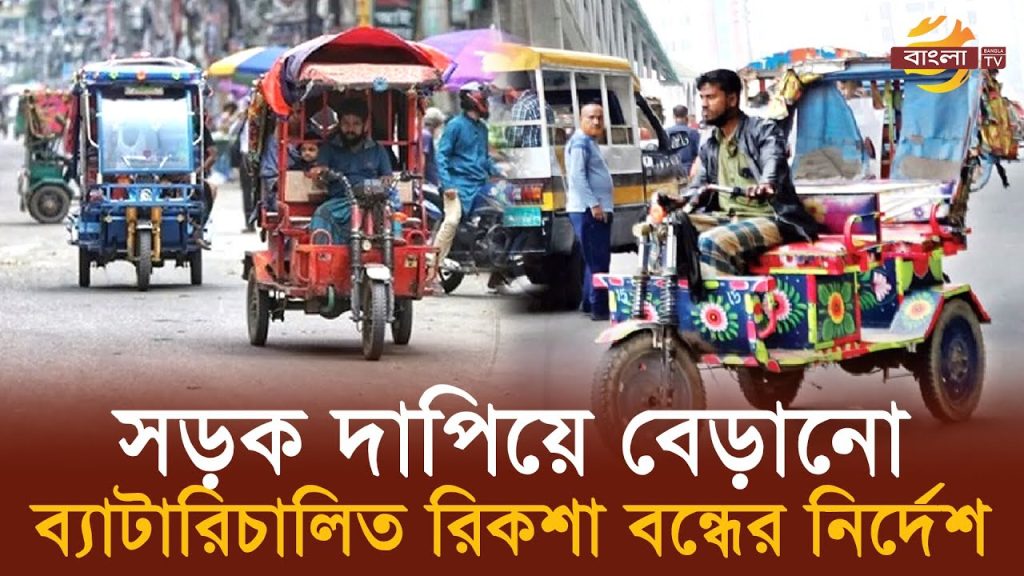 ঢাকা মহানগর এলাকায় ব্যাটারিচালিত অটোরিকশা চলাচল বন্ধের নির্দেশ দিয়েছেন হাইকোর্ট। মঙ্গলবার (১৯ নভেম্বর) বিচারপতি ফাতেমা নজীব ও বিচারপতি মাহমুদুর রাজীর সমন্বয়ে গঠিত হাইকোর্ট বেঞ্চ এ আদেশ দেন।